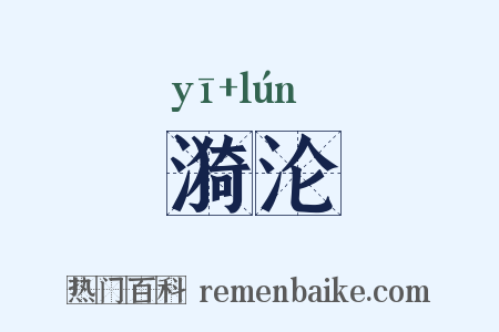 漪沦是什么意思的图片